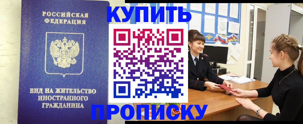 прописка от собственника в Видном